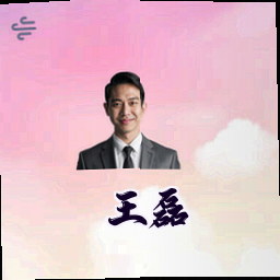 王磊