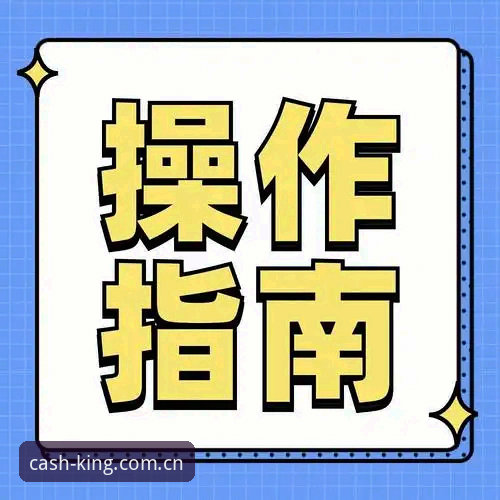 皇冠现金平台充值方式对比与实操指南